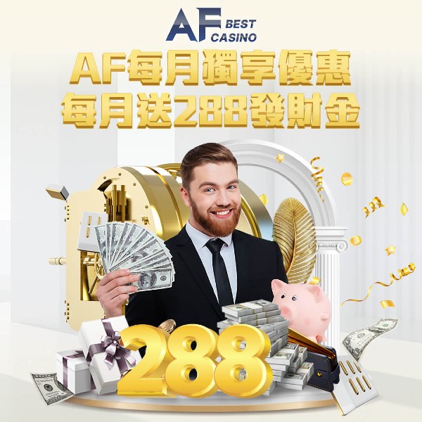 AF每月獨享優惠｜每月送288發財金｜AF娛樂城