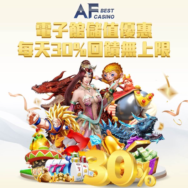 電子館儲值優惠｜每天30%回饋無上限｜AF娛樂城
