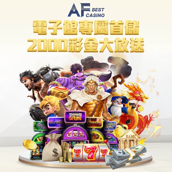 電子館專屬首儲｜2000彩金大放送｜AF娛樂城