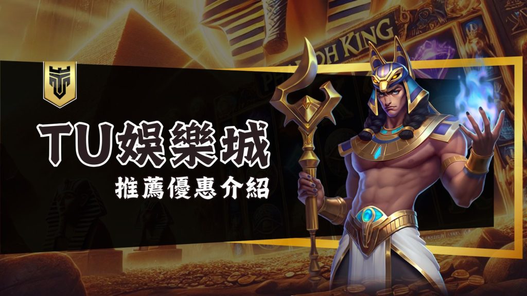 TU娛樂城：全方位娛樂體驗的最佳選擇
