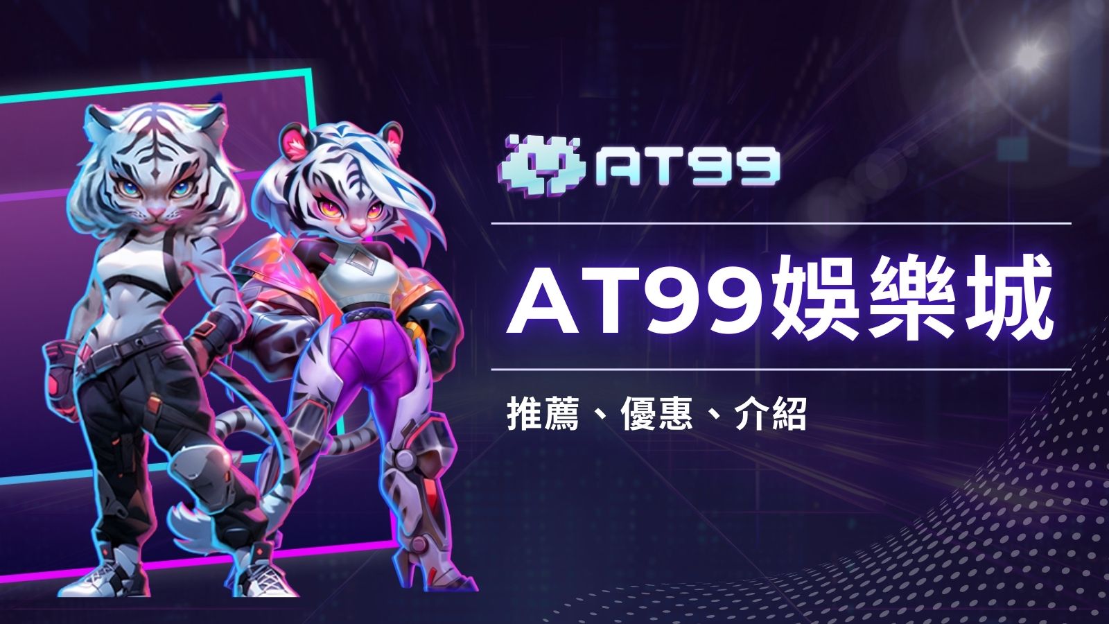 探索高回報的娛樂新選擇：推薦加入AT99娛樂城體驗地下539與多元彩票玩法！